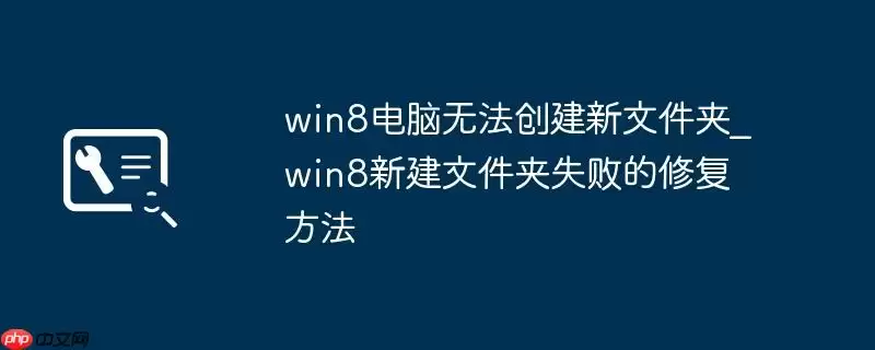 win8电脑无法创建新文件夹_win8新建文件夹失败的修复方法