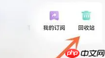 夸克网盘回收站在哪里 夸克网盘查看回收站方法