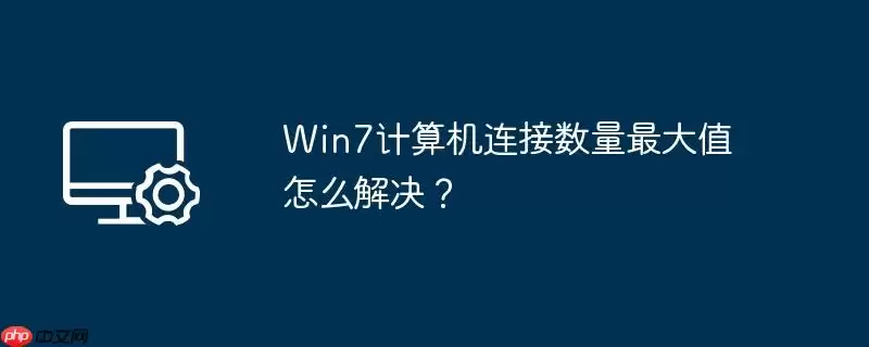 win7计算机连接数量最大值怎么解决？