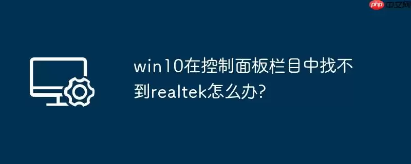 win10在控制面板栏目中找不到realtek怎么办?