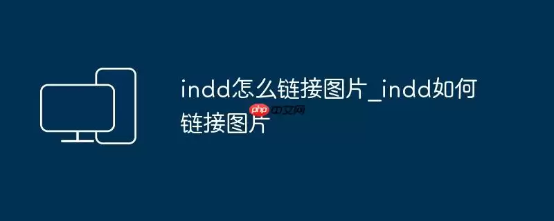 indd怎么链接图片_indd如何链接图片