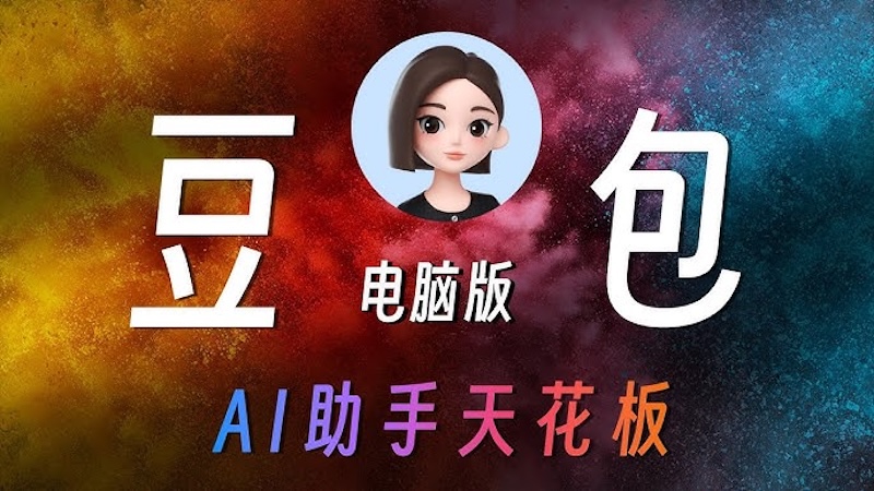 豆包ai如何调用外部api 实现ai与第三方服务联动的方法 - 游乐网