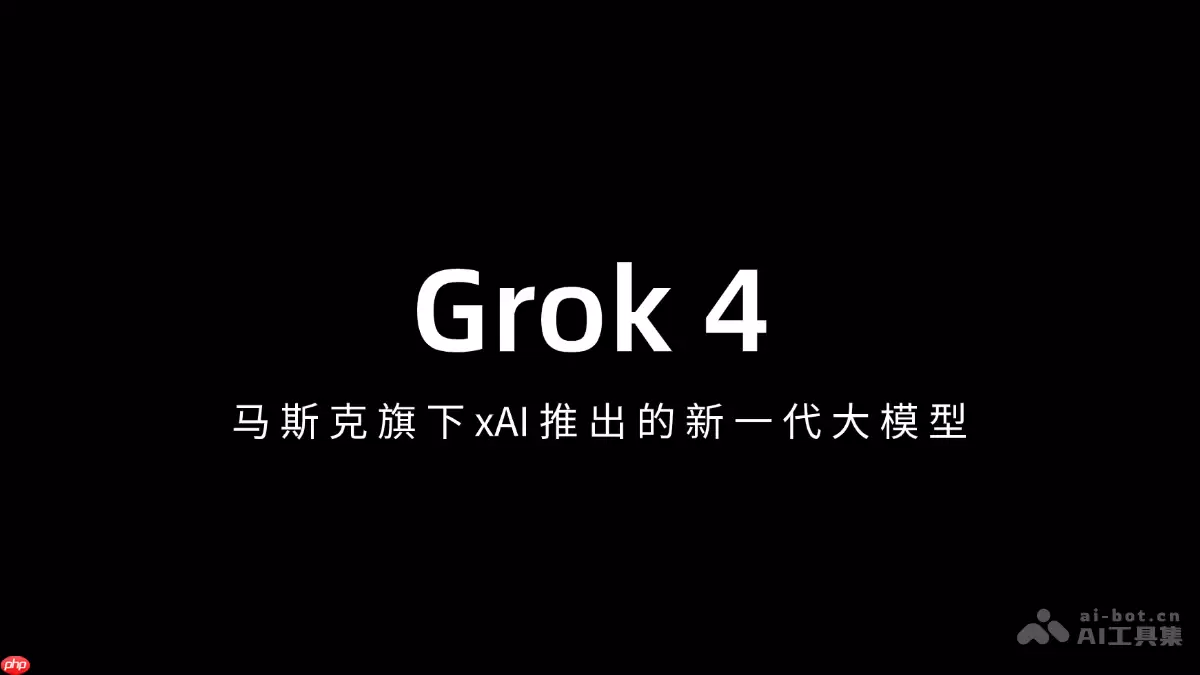 Grok 4— 马斯克旗下xAI推出的新一代大模型