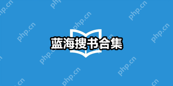 蓝海搜书自由网站入口 蓝海搜书自由搜书网入口 - 游乐网