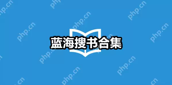 蓝海搜书自由网站入口 蓝海搜书自由搜书网入口 - 游乐网