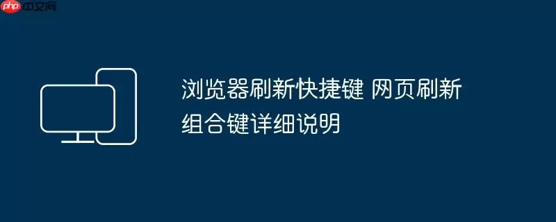 浏览器刷新快捷键 网页刷新组合键详细说明