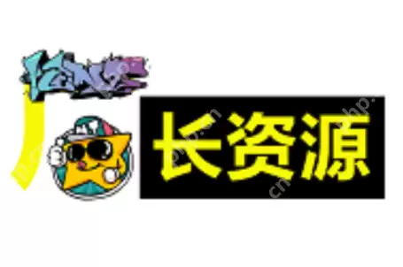 厂长资源网官网 厂长资源网官方网入口 - 游乐网