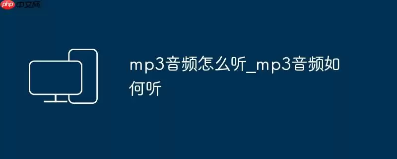mp3音频怎么听_mp3音频如何听