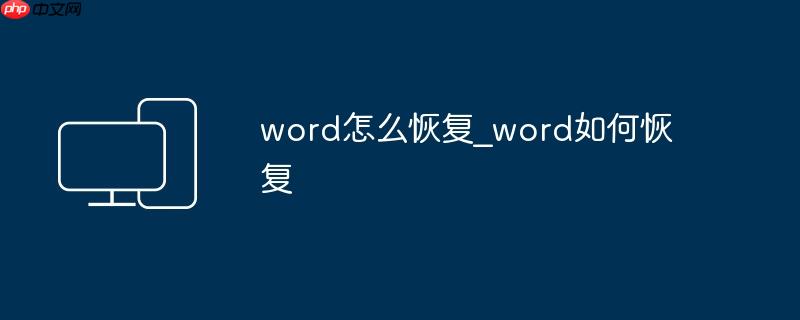 word怎么恢复_word如何恢复