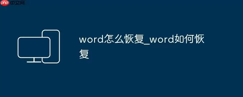 word怎么恢复_word如何恢复