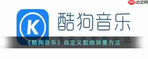 酷狗音乐自定义歌曲背景方法 具体介绍