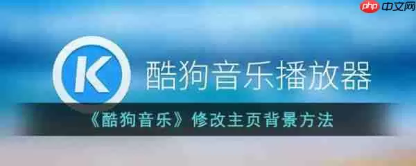 酷狗音乐修改主页背景方法 具体一览