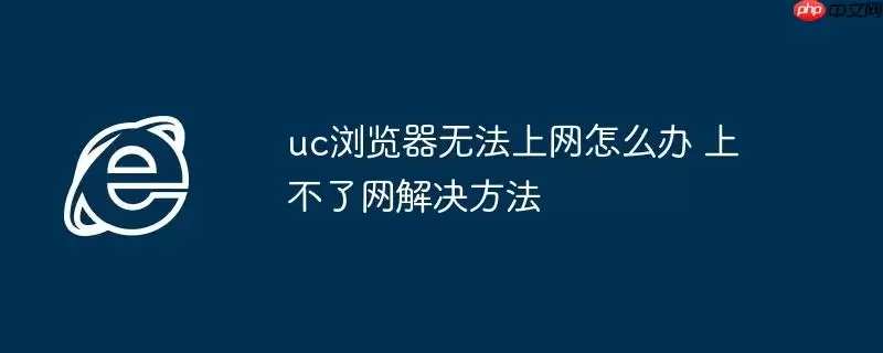 uc浏览器无法上网怎么办 上不了网解决方法