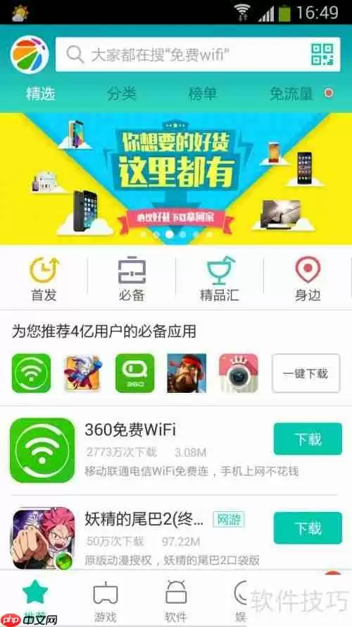 360手机助手身边版使用教程