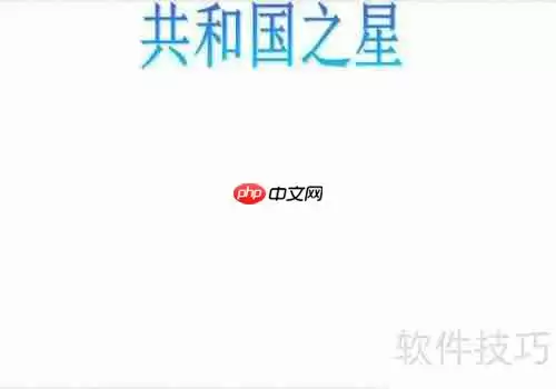 共和国之星手抄报：传承爱国精神，共筑中国梦