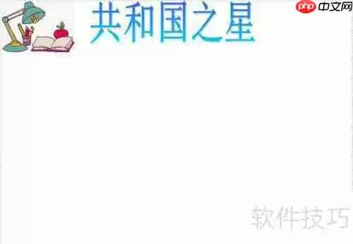 共和国之星手抄报：传承爱国精神，共筑中国梦