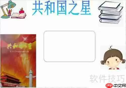 共和国之星手抄报：传承爱国精神，共筑中国梦