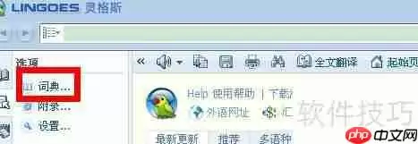 灵格斯词霸如何添加词典库