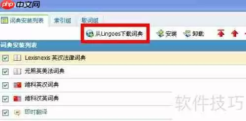 灵格斯词霸如何添加词典库
