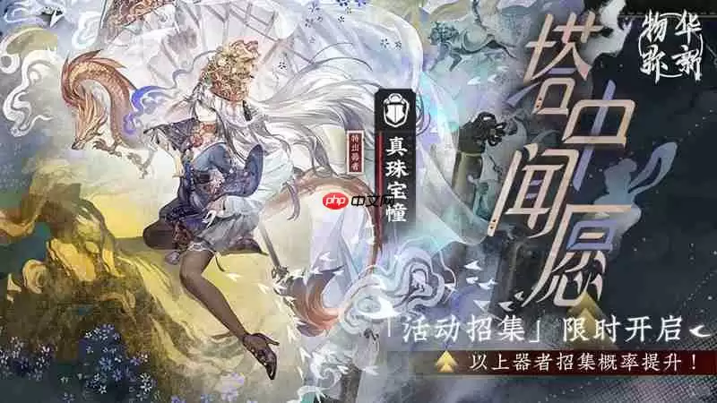 物华弥新真珠宝幢详细攻略 半血斩杀群体援护