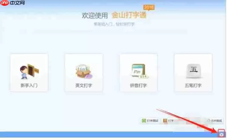金山打字通怎么设置关卡模式？-金山打字通设置关卡模式的方法