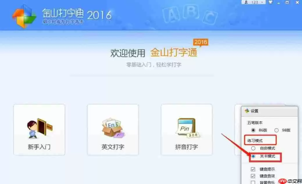 金山打字通怎么设置关卡模式？-金山打字通设置关卡模式的方法