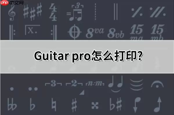 Guitar pro怎么打印?Guitar pro打印的操作方法