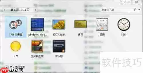 Windows7如何开启桌面小工具功能