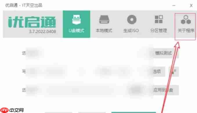 优启通怎么查看关于程序信息？-优启通查看关于程序信息的操作流程