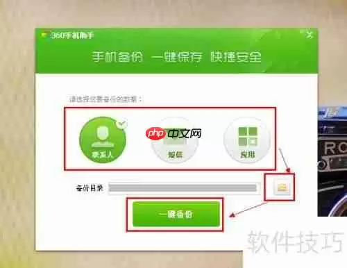 360手机助手备份功能使用教程