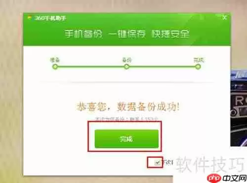 360手机助手备份功能使用教程