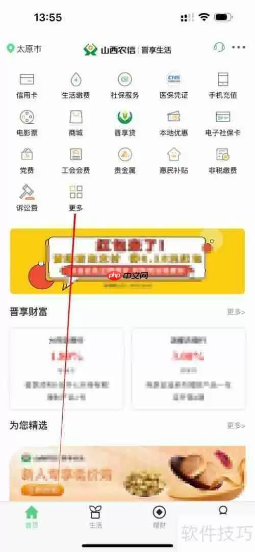 晋享生活APP中如何查看晋享e付相关信息