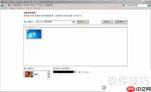 如何设置Windows7桌面背景图片拉伸