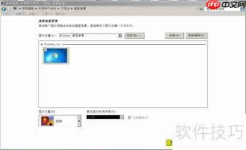 如何设置Windows7桌面背景图片拉伸