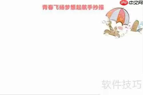 青春飞扬，梦想起航，共创未来新旅程