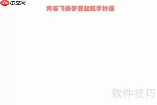 青春飞扬，梦想起航，共创未来新旅程