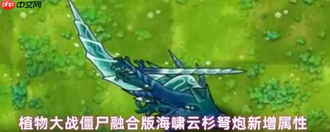 植物大战僵尸融合版:海啸云杉弩炮深度解析 - 流水与寒冰的致命交响