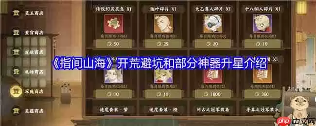 指间山海终极开荒指南:零氪避坑与八大神器全解析