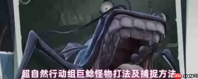 超自然行动组巨鲶终极狩猎指南：疾影捕捉与战术破解