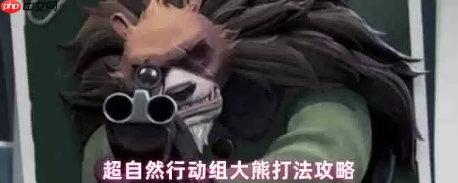 超自然行动组大熊BOSS打法教学 卡门遛怪技巧详解