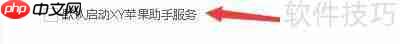 XY苹果助手如何跟随系统默认启动苹果助手服务