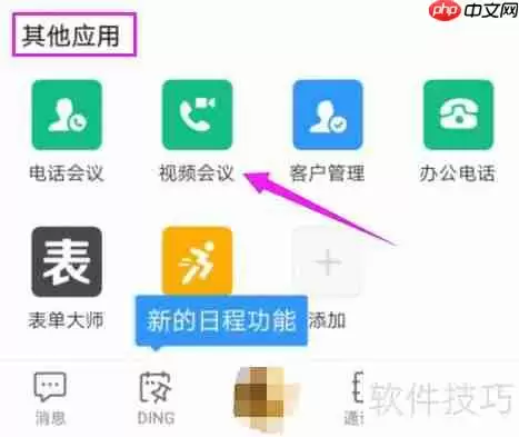 钉钉视频会议功能使用攻略
