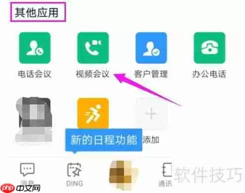 钉钉视频会议功能使用攻略