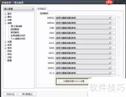 Potplayer调用独立显卡播放电影设置方法