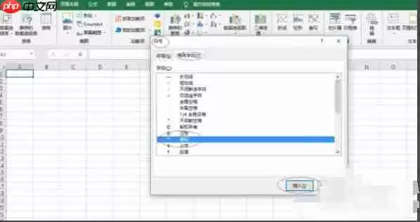 Excel 2016怎么插入特殊符号-Excel 2016插入特殊符号的方法