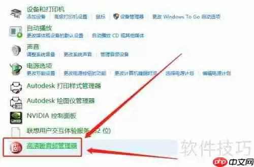 Win10高清晰音频管理器找不到怎么办