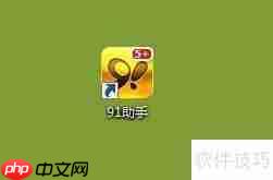 91助手备份通讯录方法总结