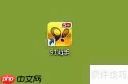 91助手备份通讯录方法总结