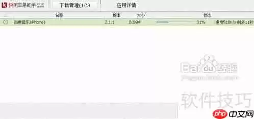 快用苹果助手：高效管理你的iOS设备