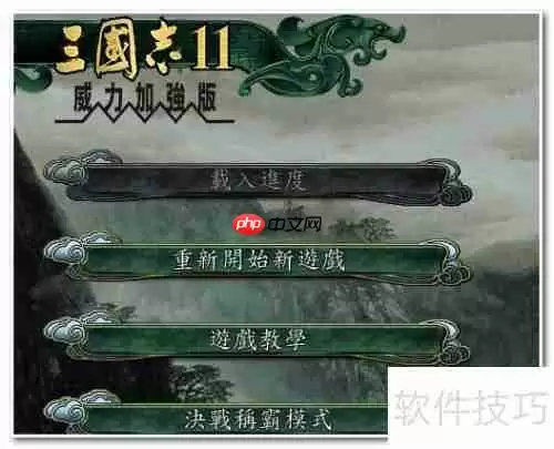三国志11无法运行怎么办